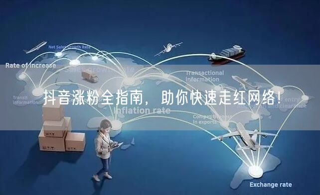 抖音涨粉全指南，助你快速走红网络！
