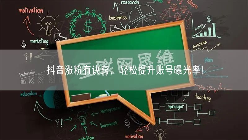 抖音涨粉有诀窍，轻松提升账号曝光率！