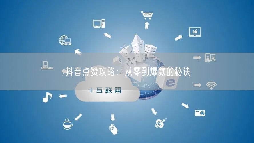 抖音点赞攻略：从零到爆款的秘诀